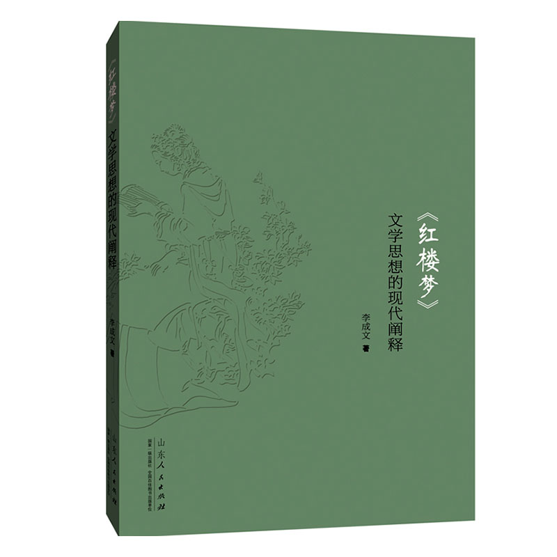 [醉染正版]正常发货 正版 《红楼梦》文学思想的现代阐释 李成文 书店 戏剧研究 山东人民出版社书籍 读乐尔书高清大图