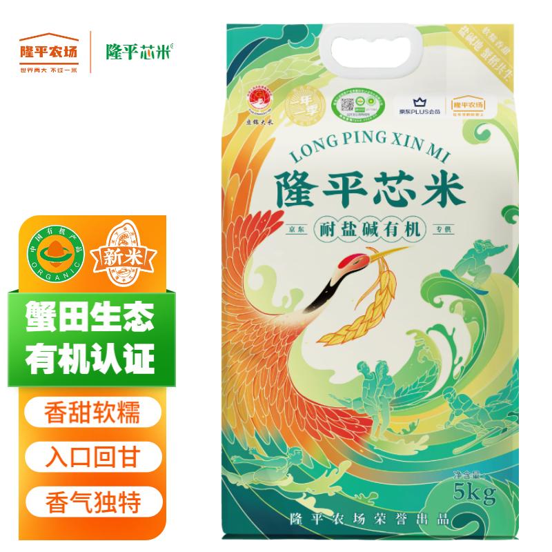 隆平芯米 耐盐碱有机大米 官方溯源 蟹田生态东北大米(10斤) 双层真空装