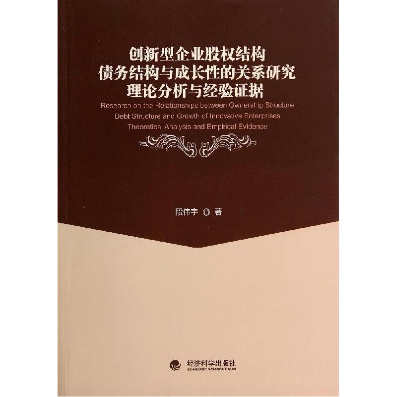 正版新书】创新型企业股结构债务结构与成长性的关系研究(理论分