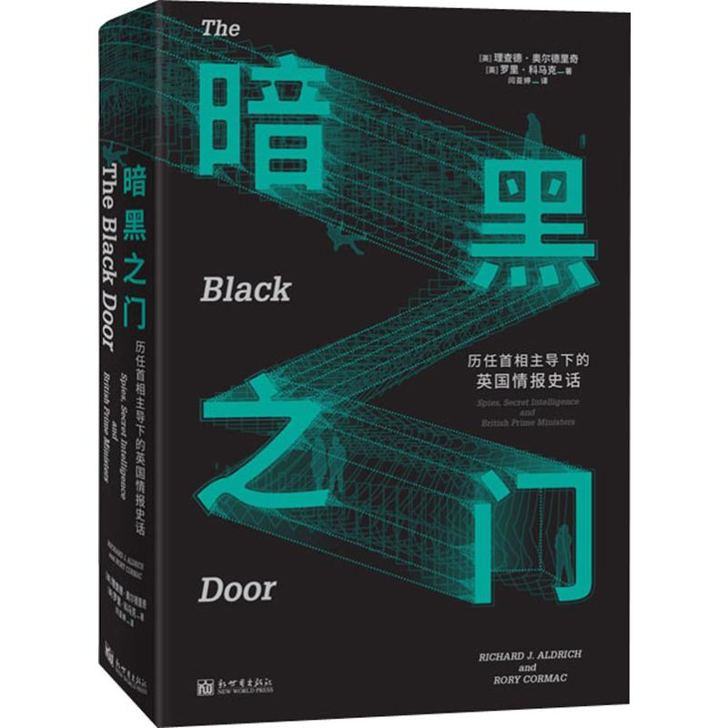 [M]暗黑之门 历任首相主导下的英国情报史话-9787510464966高清大图