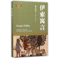 伊索寓言-成长必读系列