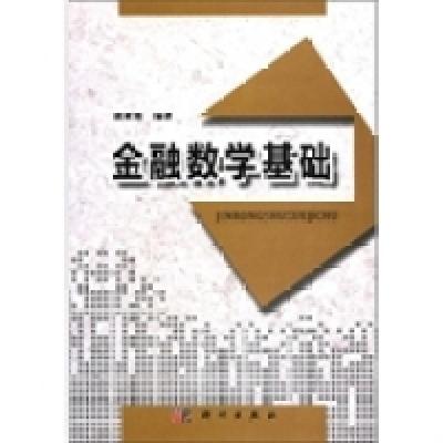 11金融数学基础978703033418322
