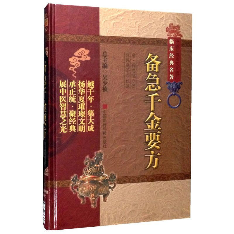 [正版]书籍 备急千金要方 中医非物质文化遗产临床经典名著 吴少祯 编 焦振廉 校 中医古籍 医学知识理论读物 医生学习高清大图