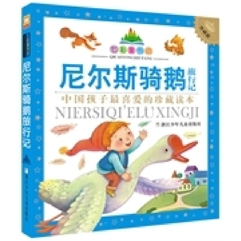 正版新书】尼尔斯骑鹅旅行记无9787534281303
