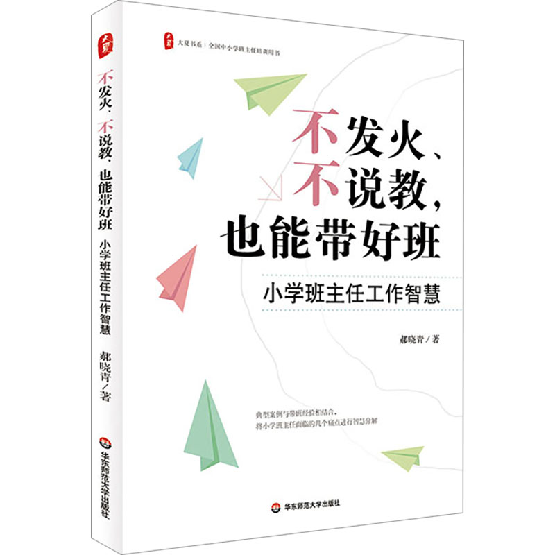 [M]不发火、不说教,也能带好班 小学班主任工作智慧-9787576055467高清大图