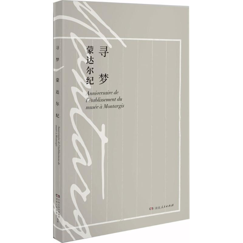 正版新书]寻梦蒙达尔纪陈宏9787556119516高清大图