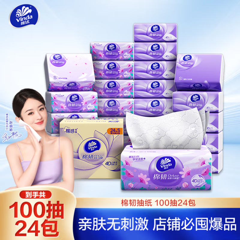 维达(Vinda)抽纸 棉韧3层100抽*24包S码 亲肤无刺激 纸抽 卫生纸 餐巾纸 纸巾133*195mm