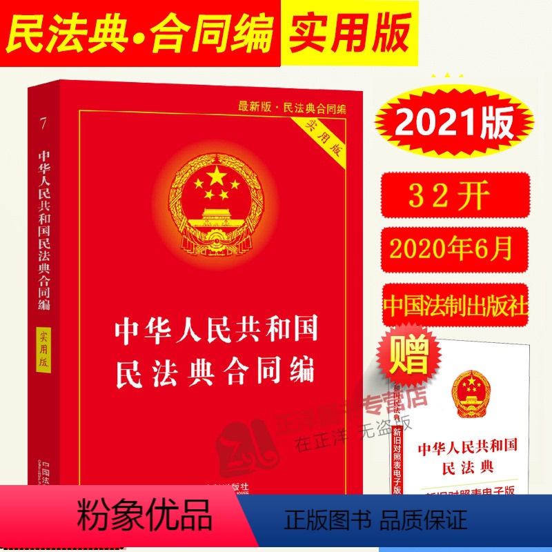 【正版】2023年版适用中华人民共和国民法典合同编 实用版 合同法法条法律法规司法解释书籍 中国法制出版社