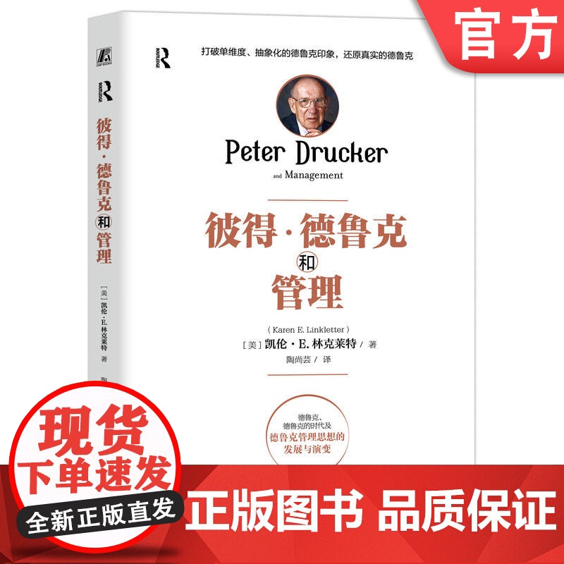 正版 彼得·德鲁克和管理 [美]凯伦·E. 林克莱特(Karen E. Linkletter) 德鲁克 实践 思想评高清大图