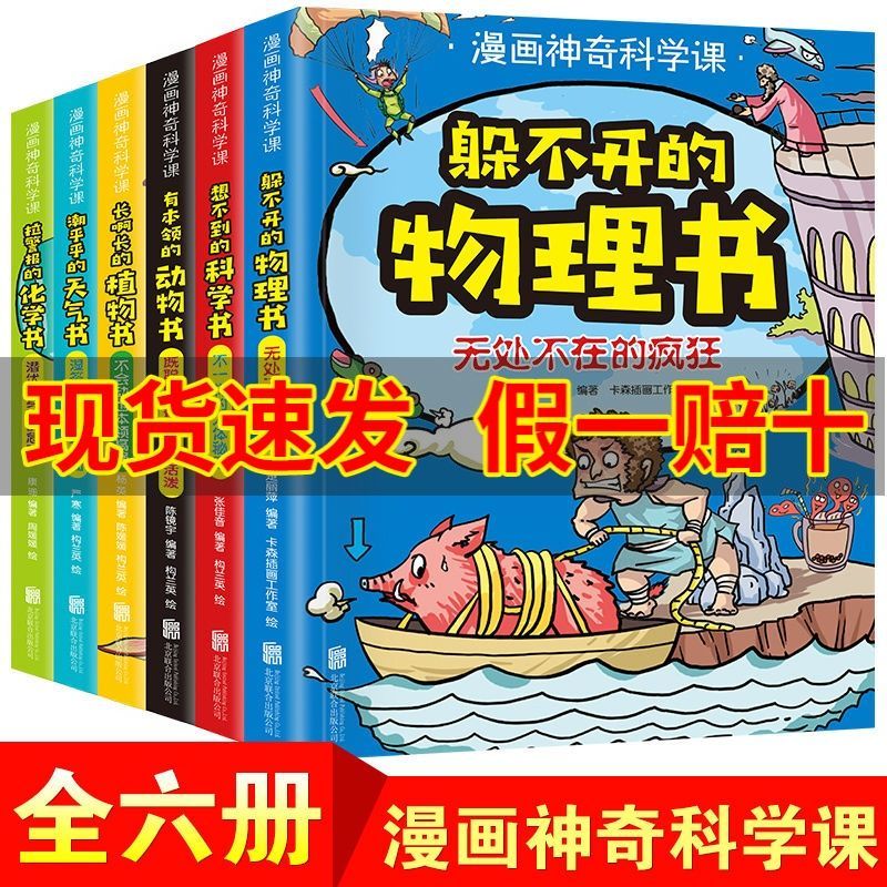 正版漫画神奇的科学课全6册小学生科普百科全书儿童自然科学 正版漫画神奇的科学课全6册小学生科普百科全书儿童自然科学