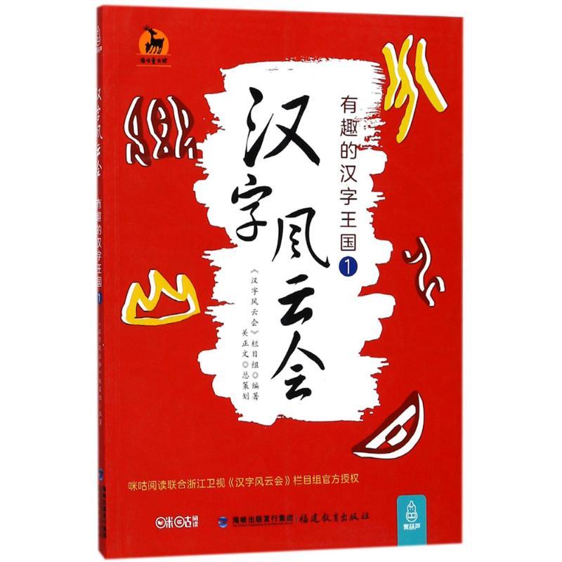正版新书]汉字风云会(有趣的汉字王国.1)《汉字风云会》栏目组高清大图