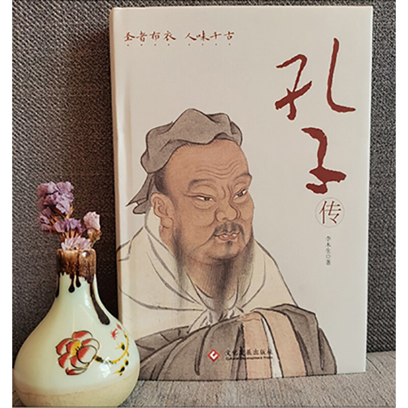 [正版]孔子传(精装版)继国学大师钱穆和作家鲍鹏山《孔子传》之后,又一本值得关注的人物传记高清大图