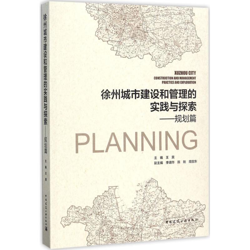 正版新书】徐州城市建设和管理的实践与探索(规划篇)王昊978711