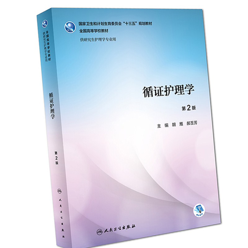 循证护理学 第2版 研究生护理学专用