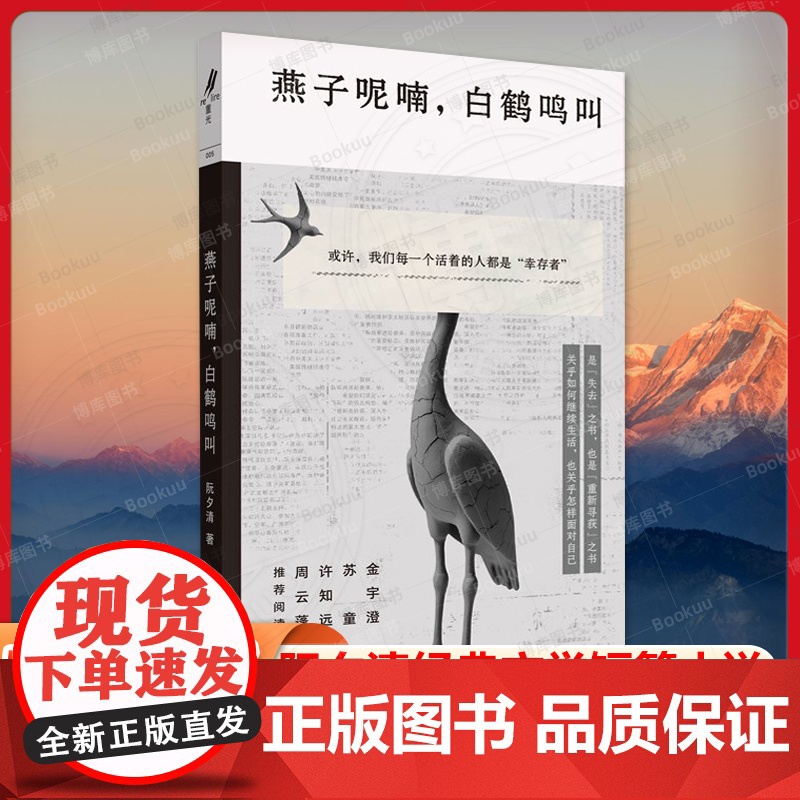 燕子呢喃白鹤鸣叫 阮夕清经典文学短篇小说重光relire上海文艺出版社中国现当代文学正版图书籍 金宇澄苏童许知远周云蓬阅高清大图