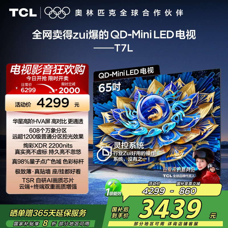 TCL电视 65T7L 65英寸 QD-Mini LED 华星高阶HVA屏 万象分区 绚彩XDR 2200nits 超薄