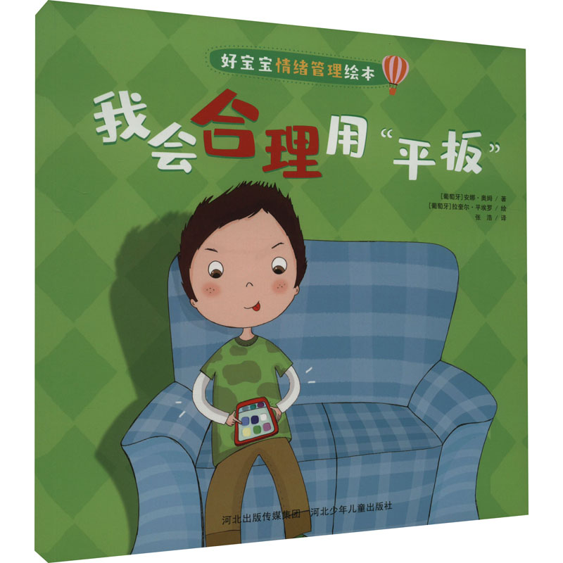 醉染图书我会合理用"平板"9787559551658