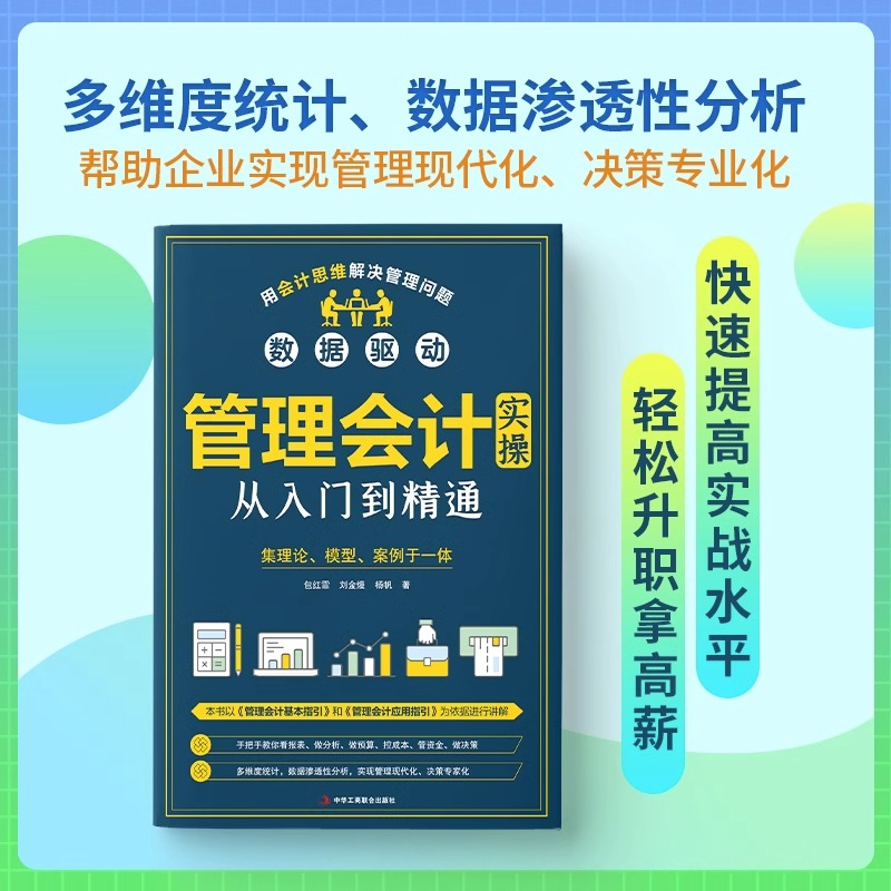 [正版]管理会计实操从入门到精通财务管理类手把手教你看报表企业用得上的财税干货预算成本绩效战略经营投资融资报告信息系统书高清大图