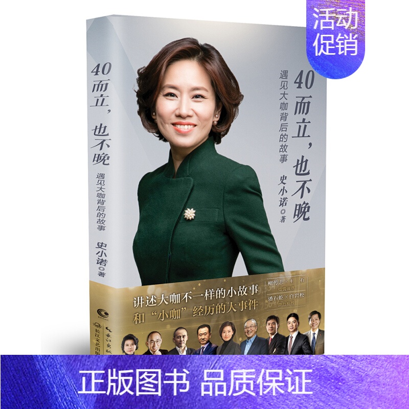 [正版]四十而立也不晚 遇见大咖背后的故事 央视二套三大花旦之一史小诺随笔集 长江文艺出版社 中国现当代随笔文学