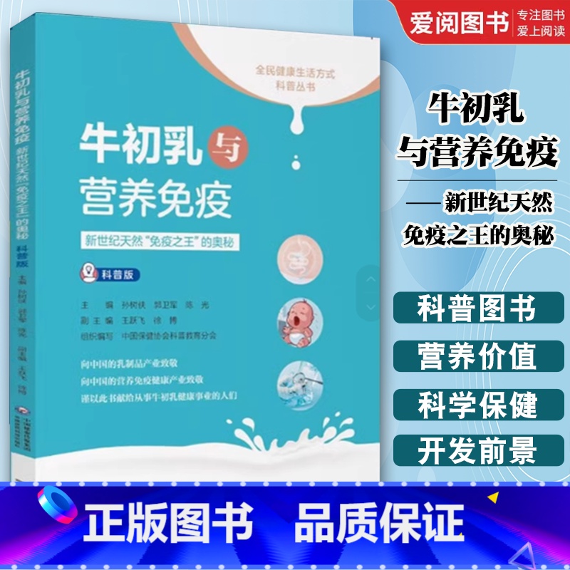 牛初乳与营养免疫 [正版]牛初乳与营养免疫 中国医药科技出版社 陈志敏 新世纪天然免疫之王的奥秘 饮食营养 食疗生活书籍高清大图