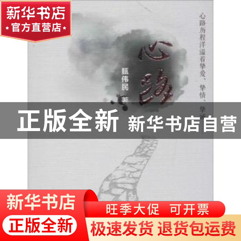 正版 心路 甄伟民著 暨南大学出版社 9787566813985 书籍高清大图