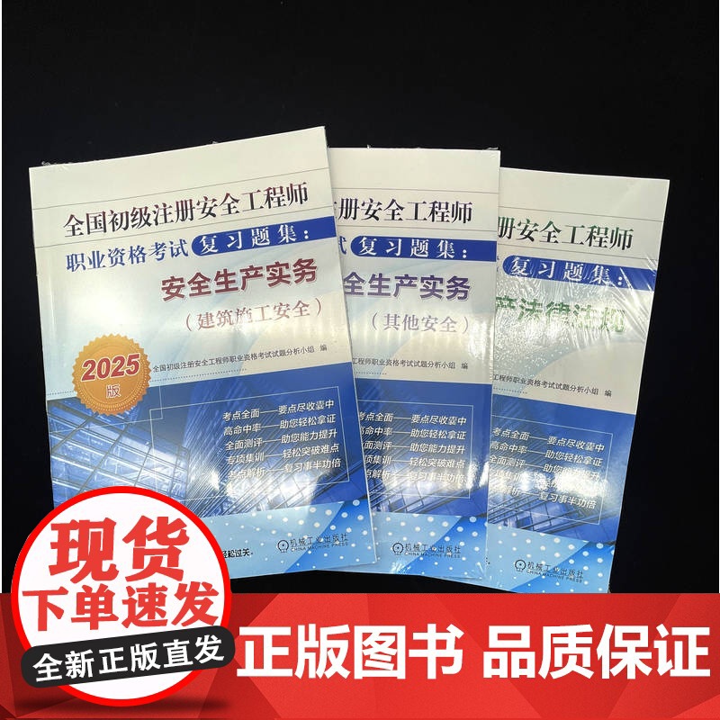 正版 全国初级注册安全工程师职业资格考试复习题集 安全生产法律法规 2025版 9787111768791高清大图