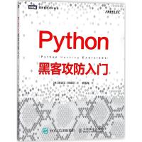 Python黑客攻防入门 (韩)赵诚文,(韩)郑暎勋 著;武传海 译 著 专业科技 文轩网
