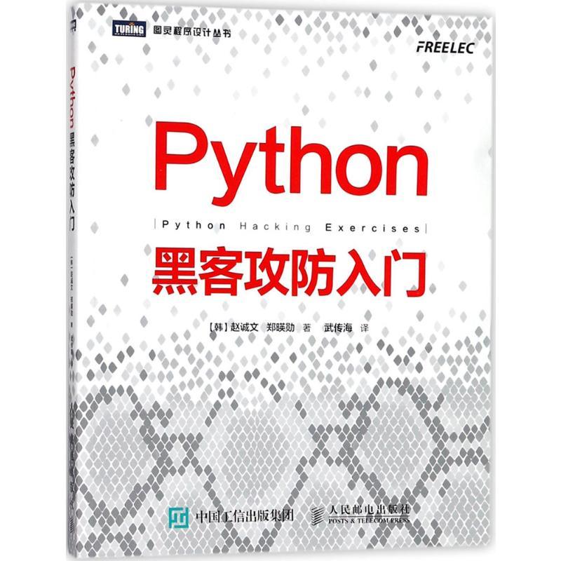 Python黑客攻防入门 (韩)赵诚文,(韩)郑暎勋 著;武传海 译 著 专业科技 文轩网