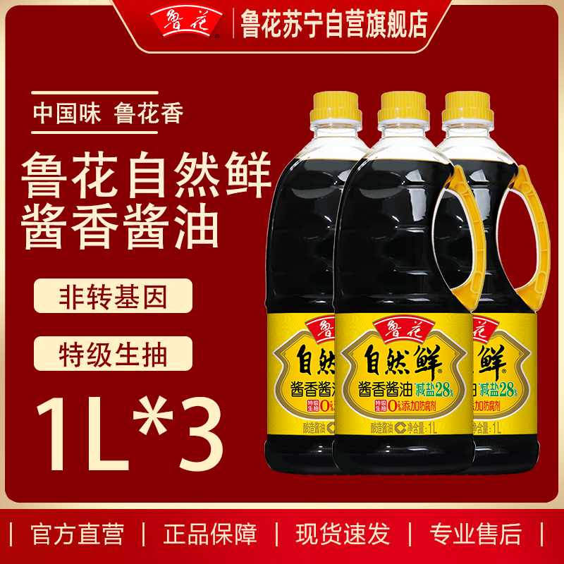 鲁花自然鲜酱香酱油1L*3火锅蘸料凉拌鲜味家用商用调味品