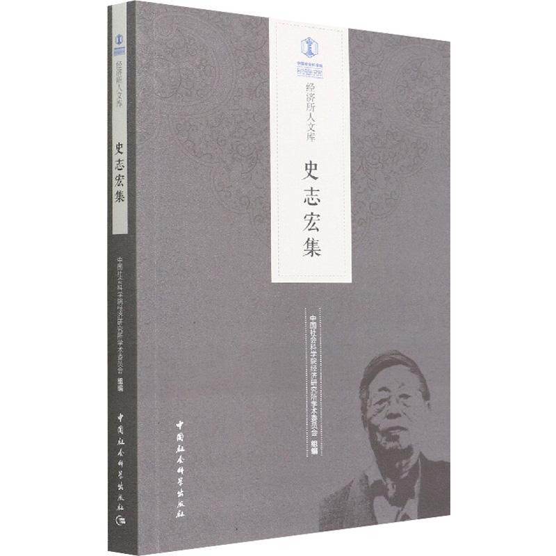 [醉染正版]正版史志宏集9787520398237 经济研究所学术委员会中国社会科学出版社经济高清大图
