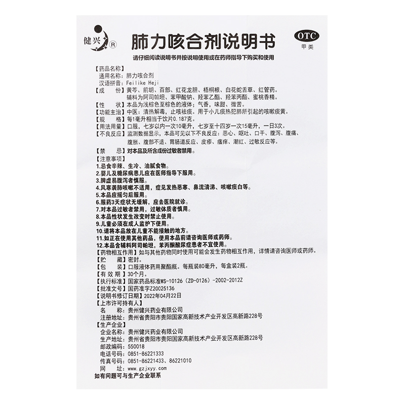 健兴 肺力咳合剂 80ml*2瓶儿童感冒咳嗽止咳祛痰咳痰小儿咳嗽糖浆