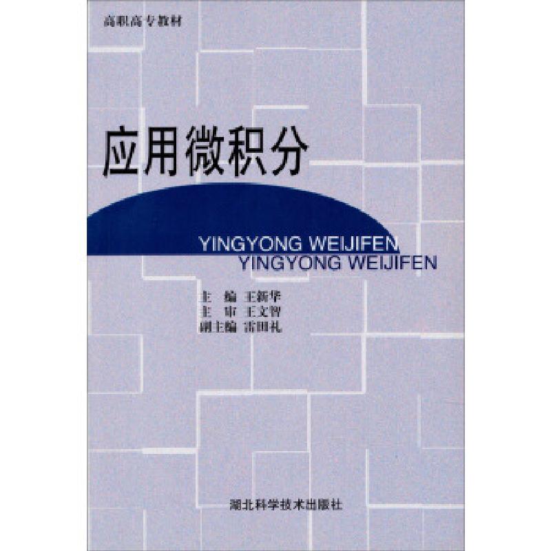 正版新书】高职高专教材:应用微积分王新华9787535226822