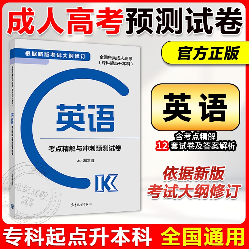 [英语+政治+医学综合]3本真题+模拟 全国 [正版]高教版2025年成人高考专升本模拟试卷 专升本全国各类成人高考专科高清大图