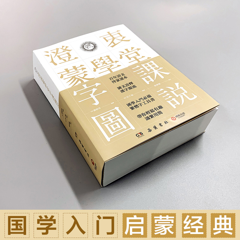 醉染图书澄衷蒙学堂字课图说9787553810935高清大图