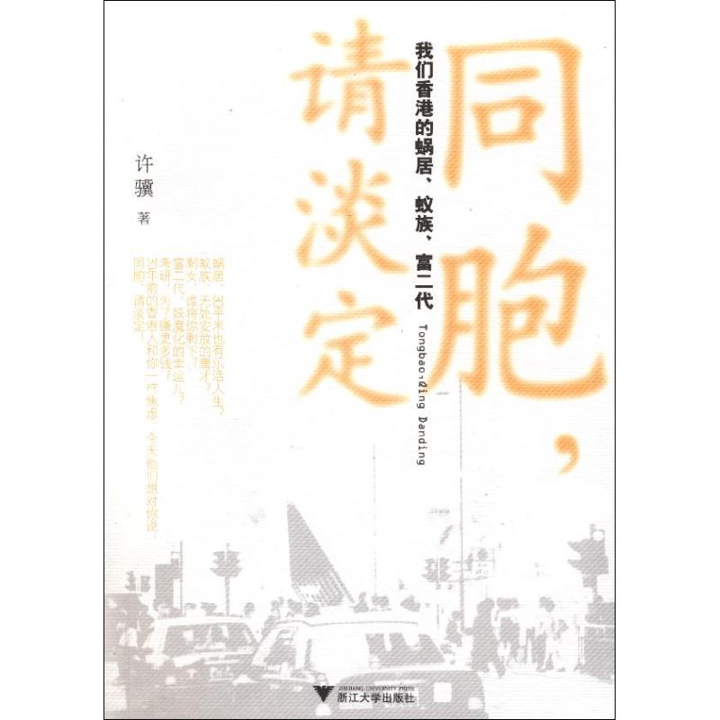 【M】同胞,请淡定:我们香港的蜗居.蚁族.富二代-9787308092395