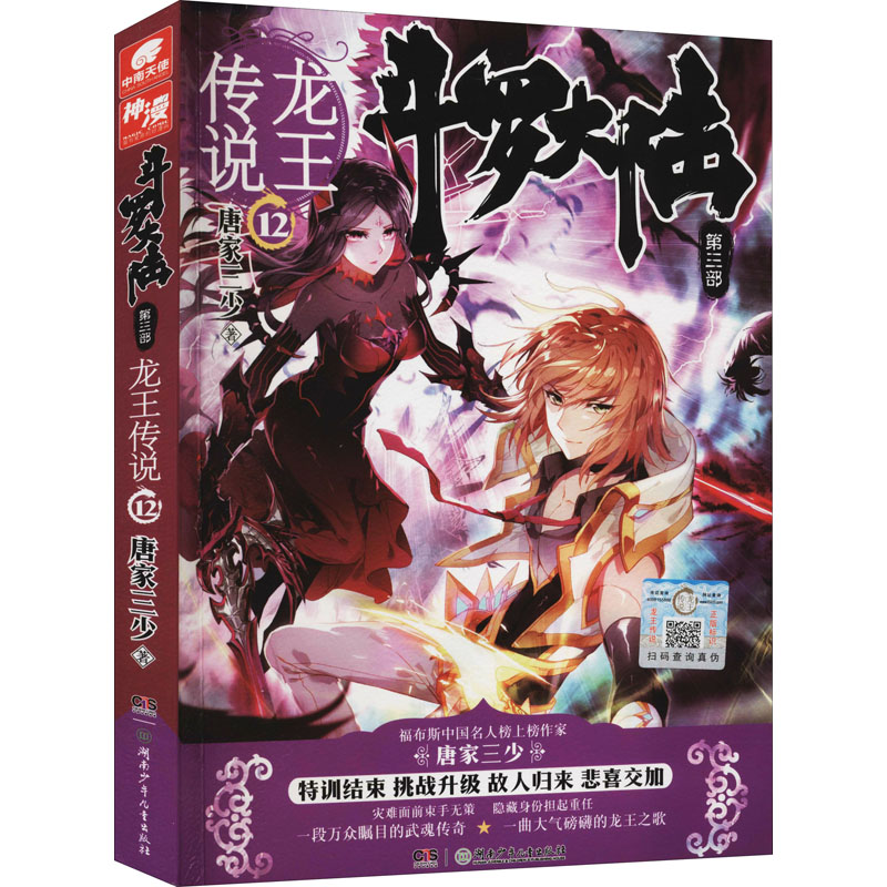 正版新书]斗罗大陆 第3部 龙王传说 12唐家三少 著9787556214105高清大图