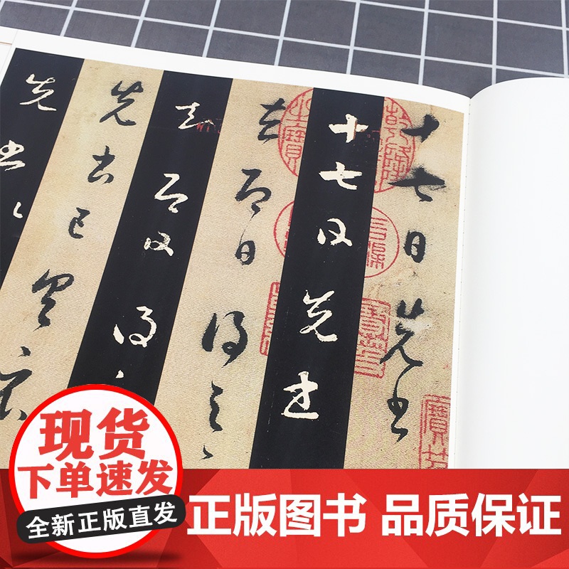 董其昌临十七帖(一碑一帖) 孙宝文 董其昌草书毛笔字帖书法临摹碑帖 古帖墨迹本繁体旁注 毛笔书法教程教材 上海辞书出版高清大图