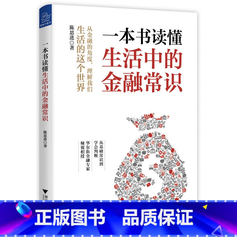 【正版】一本书读懂生活中的金融常识