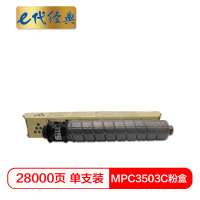 e代经典 MPC3503C粉盒黑色 适用理光Ricoh MPC3003SP;C3503SP;C3004SP