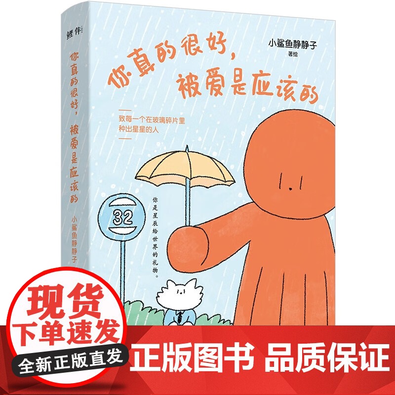 你真的很好 被爱是应该的 小鲨鱼静静子 著 动漫高清大图