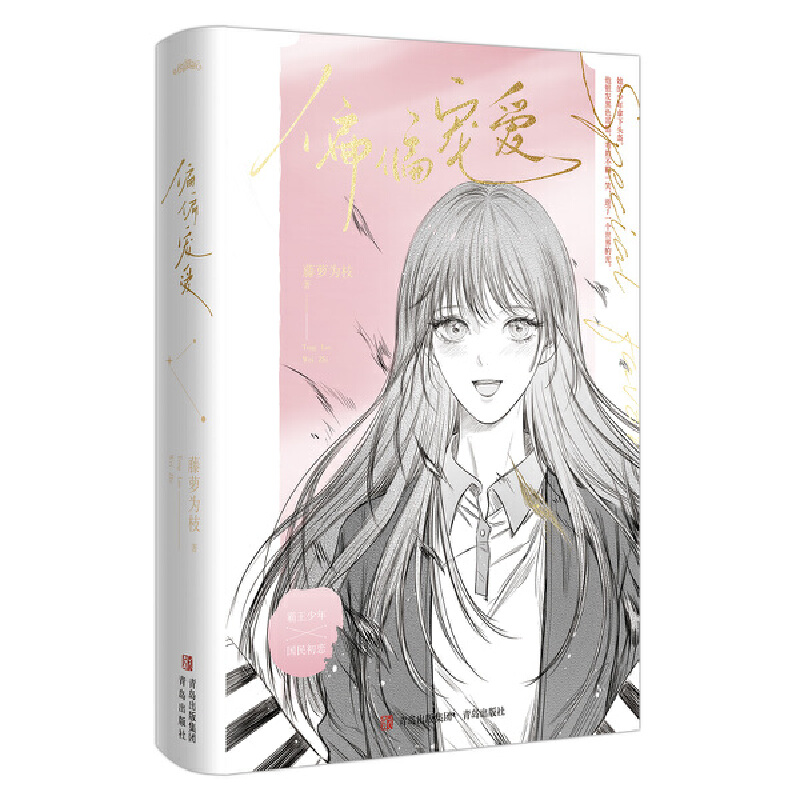 偏偏宠爱最新版 [正版]附赠海报+书签新书 偏偏宠爱(全两册)藤萝为枝著 青春文学都市言情小说 一个关于青春成长治愈救赎高清大图