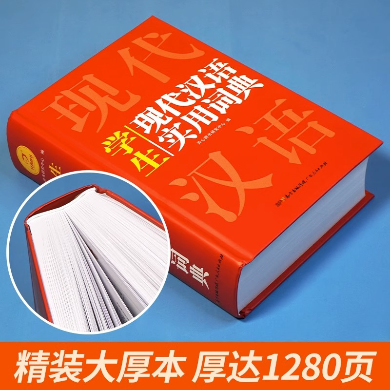 [官方正版]现代汉语词典 小学通用 [正版]2023现代汉语词典小学生初中生学生词典汉语辞典高中生文言文语文新编字典第七