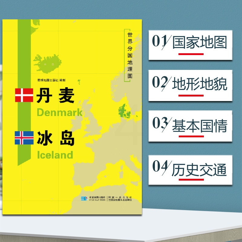 [正版]丹麦地图冰岛地图 世界分国地理地图118*84cm国家概况历史自然政治社会文化经济交通军事对外关系旅游城市景点
