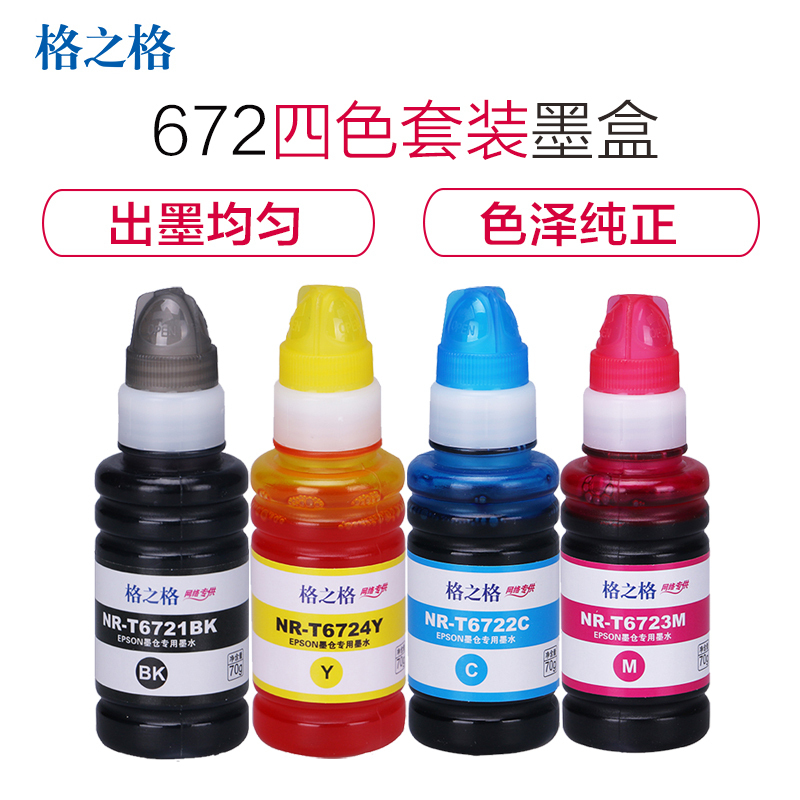 格之格T672墨水套装适用爱普生L310 L360 L313 L485 L385 L383 L1300墨仓式打印机墨盒