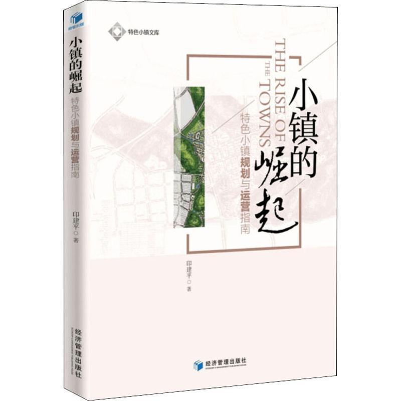 [醉染正版]正版小镇的崛起 小镇规划与运营指南 著 经济理论经管、励志 经济管理出版社 经营管理书籍高清大图