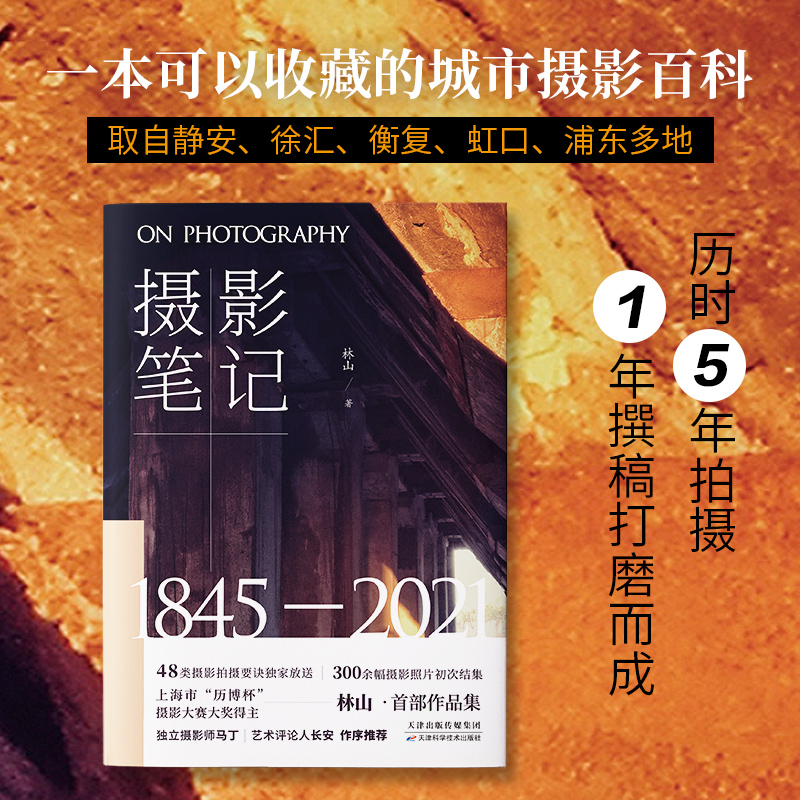 [正版]摄影笔记一本可以收藏的上海城市摄影百科取自静安徐汇衡复虹口浦东多地300余幅摄影作品初次结集摄影作品集书籍高清大图