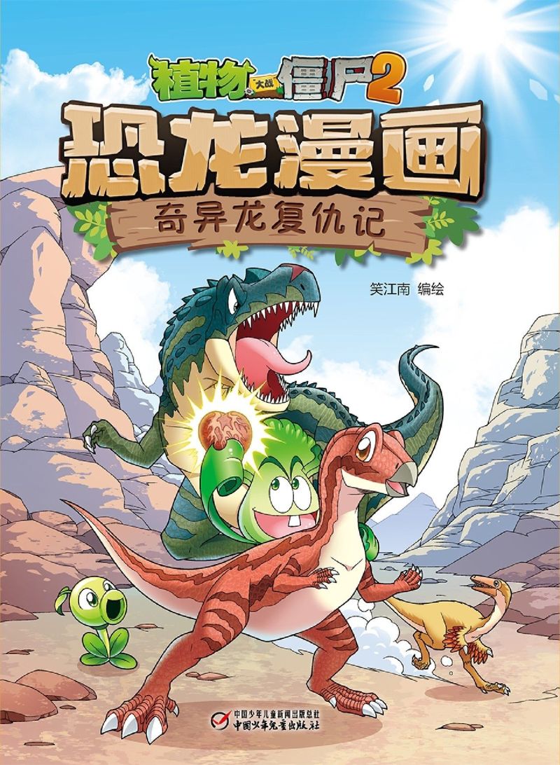 单本全册 [正版]奇异龙复仇记 植物大战僵尸2恐龙漫画 8-12岁少年儿童卡通趣味故事漫画书 二三四五六年级小学生读物科高清大图