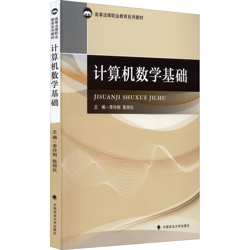 正版新书】计算机数学基础李玲俐9787576404821