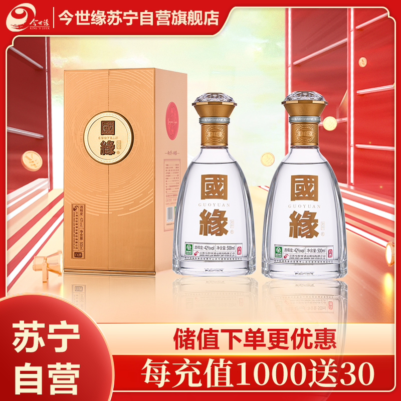 今世缘42度调香白酒500m*2l礼节拜访专用通风瓶装优雅佳酿