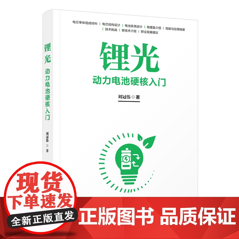 正版新书 锂光 刘冠伟 清华大学出版社 电动汽车 电池 管理高清大图